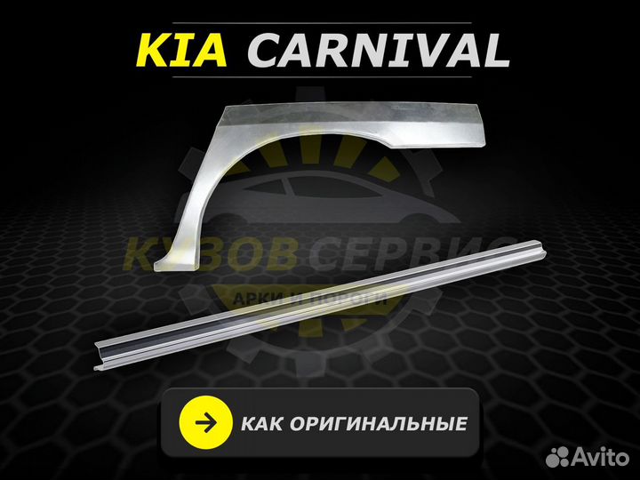 Пороги Carnival ремонтные кузовные