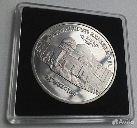 5 рублей 1992 года, мечеть Ясави, пруф
