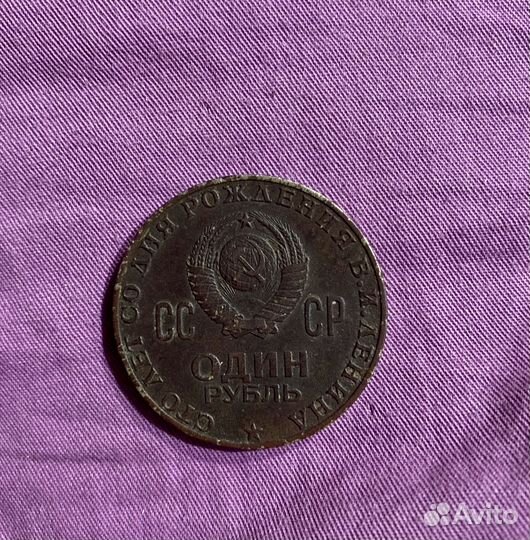 Монета 1 рубль 1870 1970 ленин