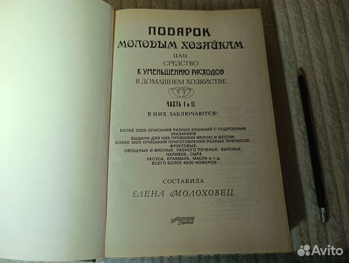 Молоховец Е. Подарок молодым хозяйкам