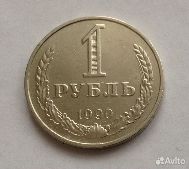 1 рубль 1990 год