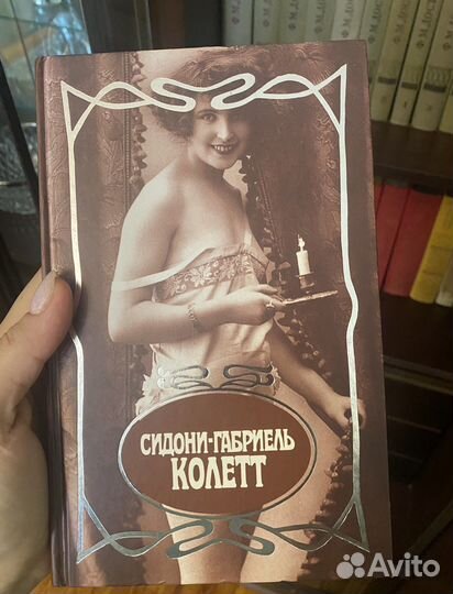 Книги Сидони-Габриэль Колетт