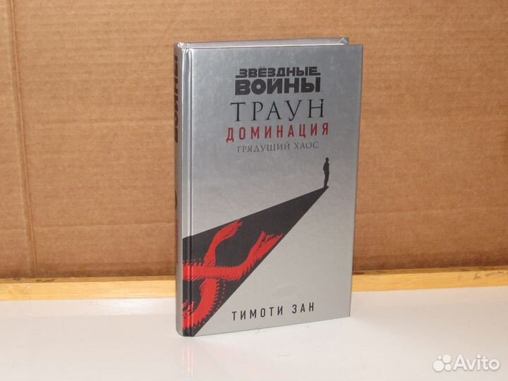 Star Wars. Траун. Тимоти Зан. Комплект 9 книг