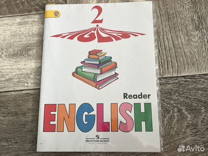 Reader 2 класс, автор: Верещагина, Бондаренко