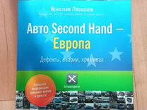 Книга авто second hand- Европа
