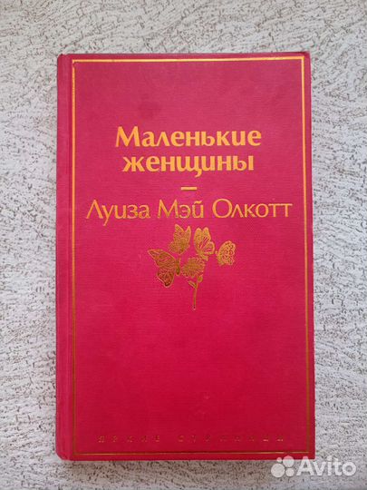 Книга Маленькие женщины