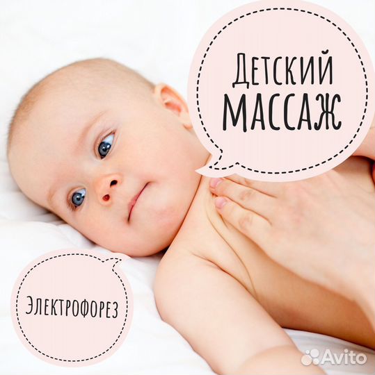 Детский массаж/электрофорез/прессотер./микротоки