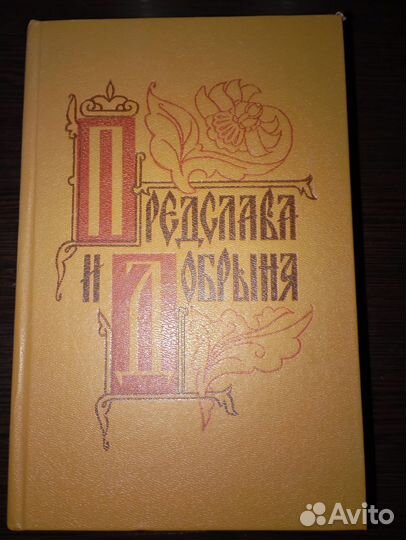 Предслава и Добрыня. 1986 год