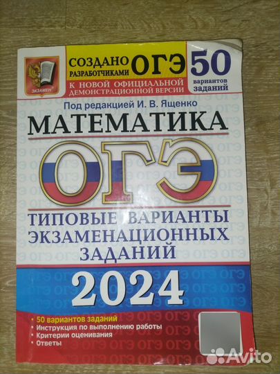 ОГЭ математика 2024 тренировочная книжка
