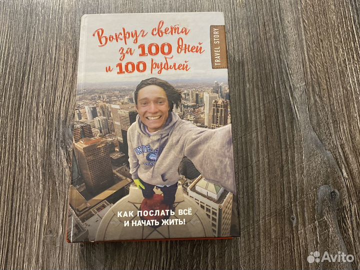 Книга Сто дней за сто рублей, дмитрий Иуанов