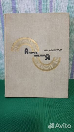 Азбука вязания. Максимова М.В