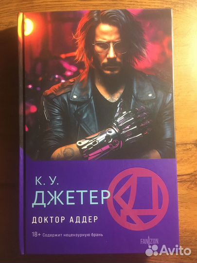 К.У.Джетер Доктор Аддер