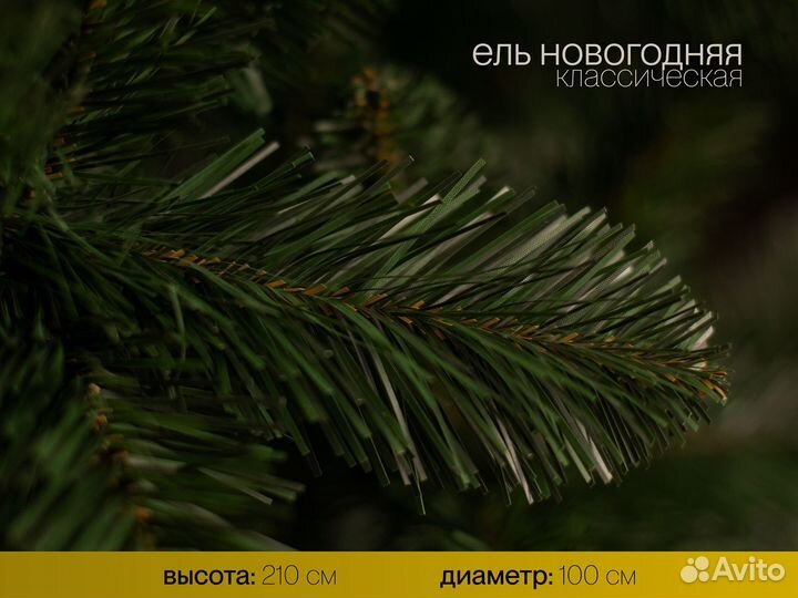 Ёлка Новогодняя 210 см