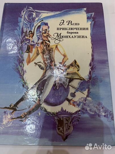 Книга Э.Распэ