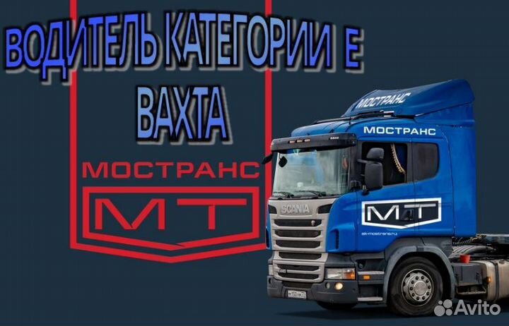 Водитель категории Е цементовоз вахта
