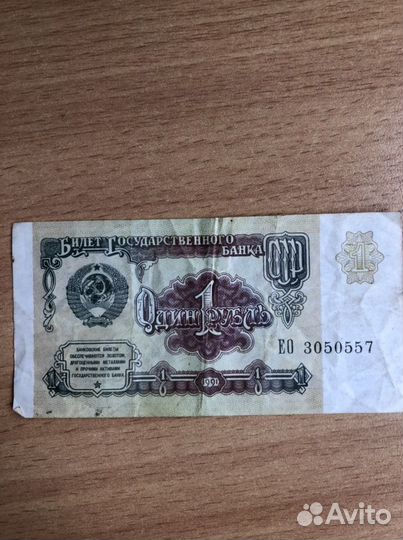 Один рубль СССР