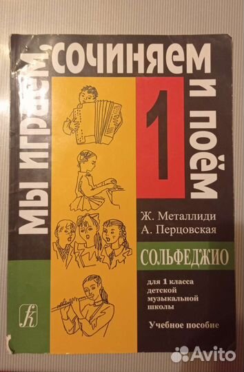 Учебное пособие Сольфеджио.1 класс. Ж. Металлиди