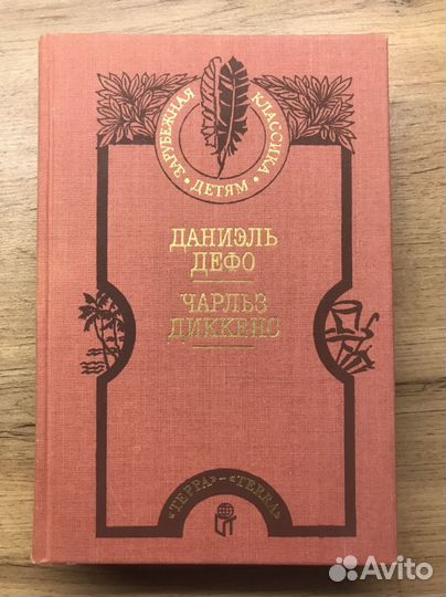 Даниэль Дефо, Чарьлз Диккенс