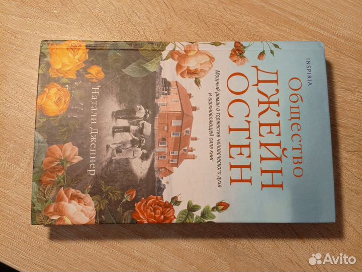 Книга Н. Дженнер - Общество Джейн Остен