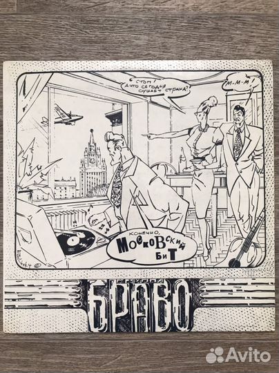Браво - Московский бит (LP)