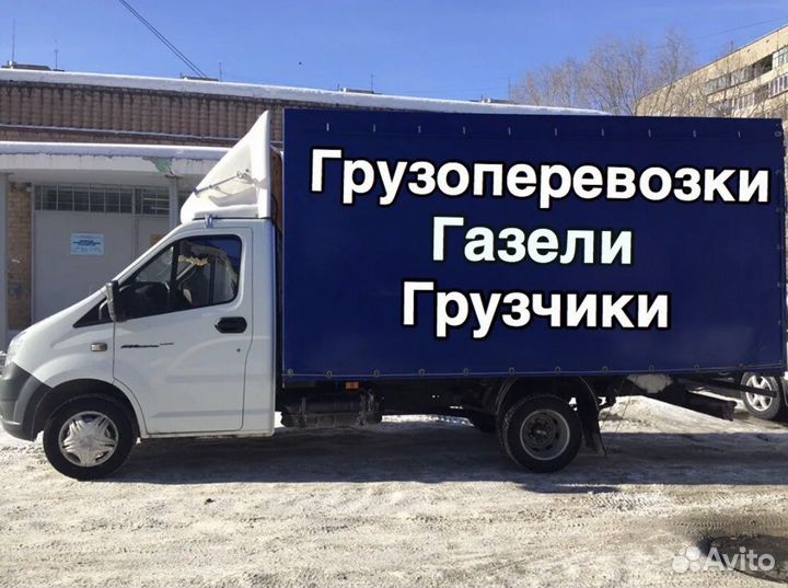 Грузоперевозки доставка грузчики