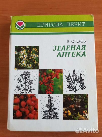 Книга Зеленая аптека Природа лечит В.Орехов