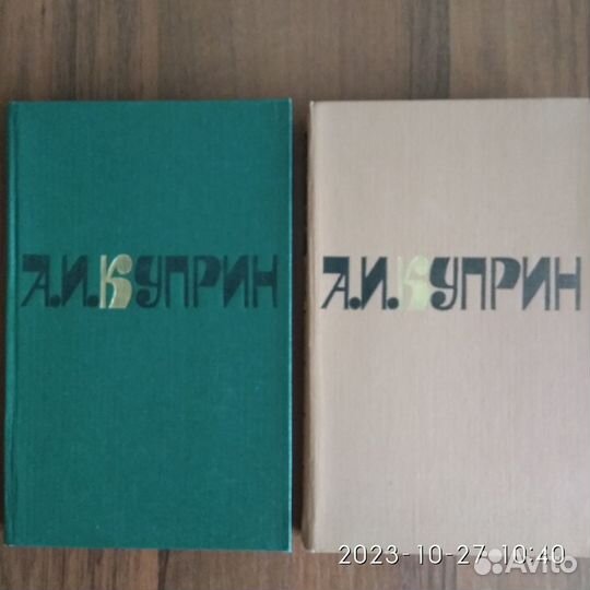 А.И.Куприн, Собрание сочинений в 2-х томах