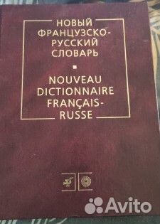 Новый французско-русский словарь К.А.Ганшина