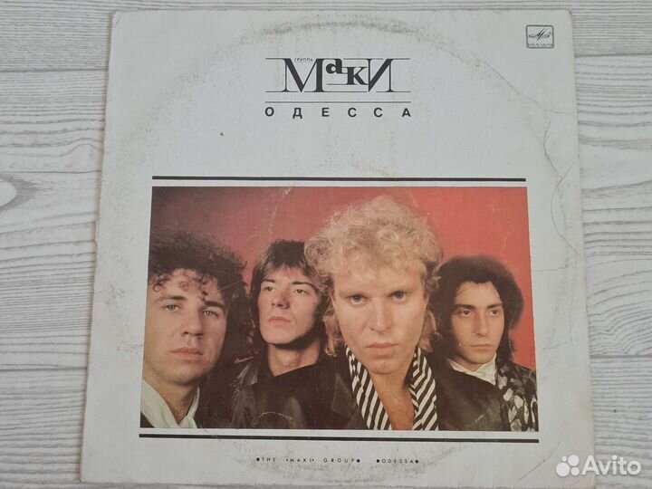 Виниловая пластинка группа Маки Одесса(1987г)