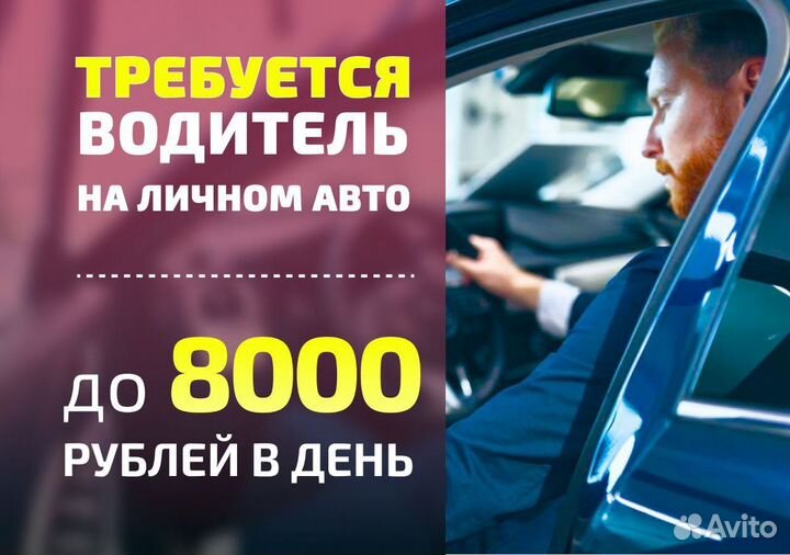 Водитель на собственном автомобиле в Taxi