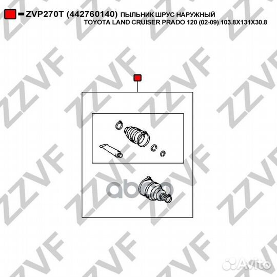 Пыльник шруса ZVP270T zzvf
