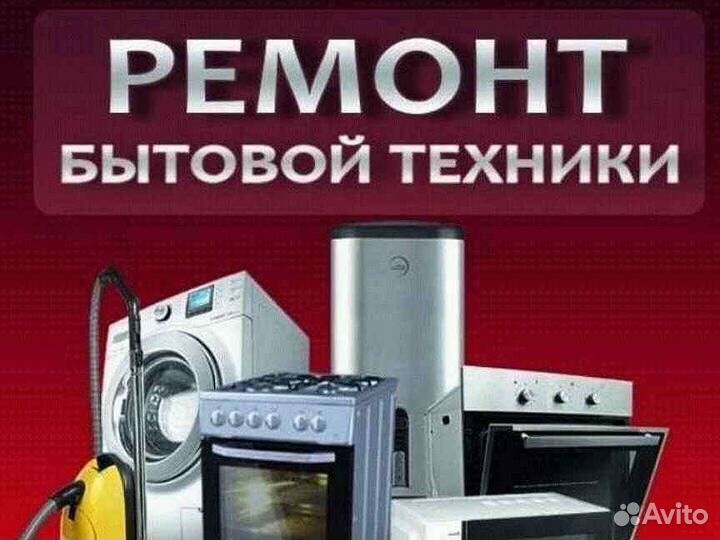 Ремонт холодильников,телевизоров,стиральных машин