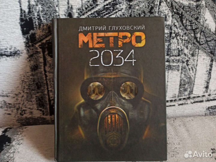 Книга-Метро 2034
