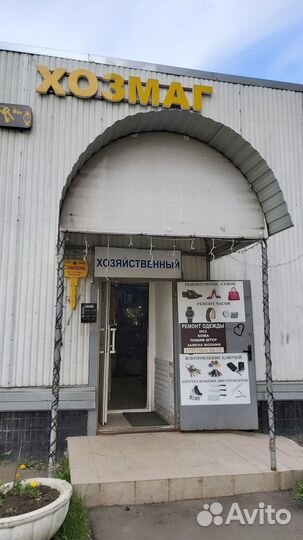 Хозяйственный магазин