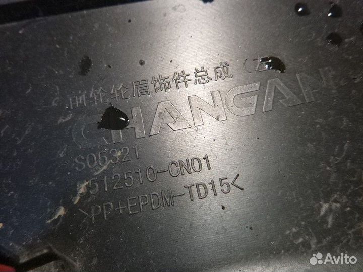 Накладка переднего крыла левого changan UNI-T UNI-T 2020