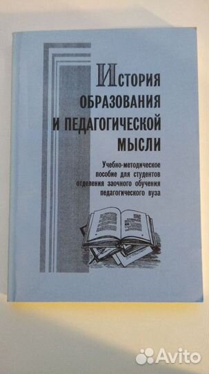 История образования и педагогической мысли