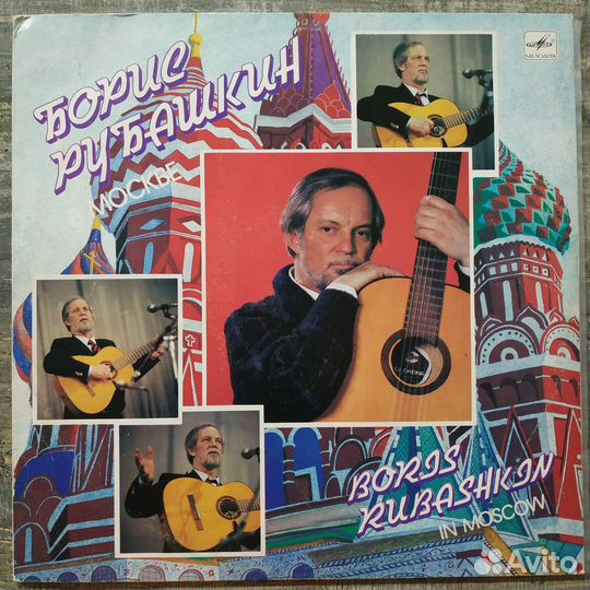 Борис Рубашкин В Москве (1989)