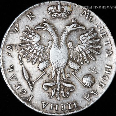1 рубль 1720 года. Петр 1