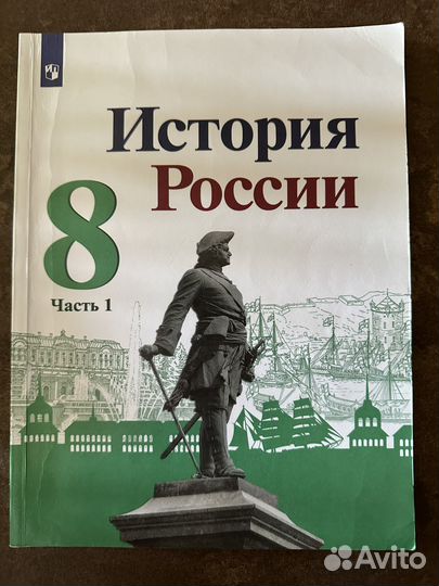 Учебник История России 8 класс. 1 часть