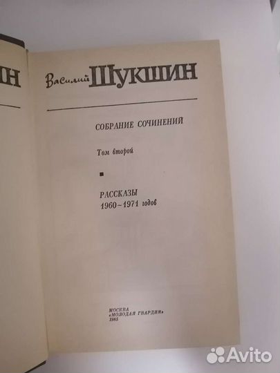 Василий Шукшин, Собрание сочинений (том 1 и 2)