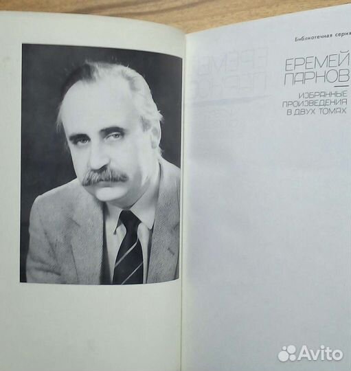 Е. Парнов. Избранные произвед в 2-х томах. 1989г