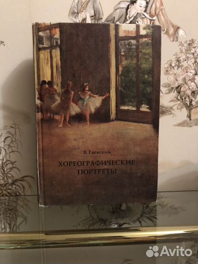 Хореографические портреты. Гаевкий