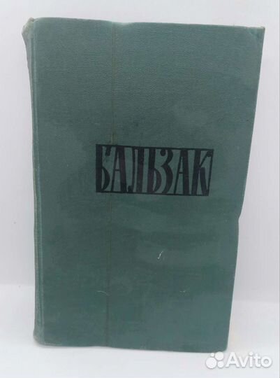 Бальзак Собрание сочинений 24 тома