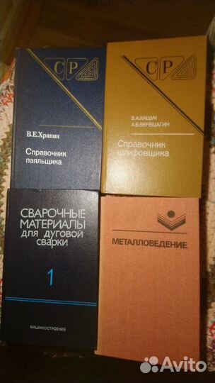 Сварка,пайка,шлифовка металлов(справочникиСССР)