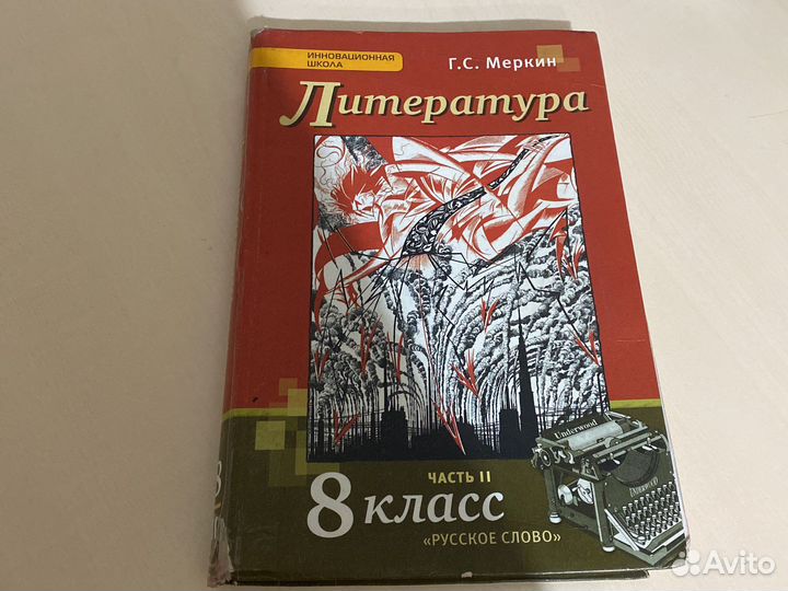 Литература 8 класс меркин, 2 часть