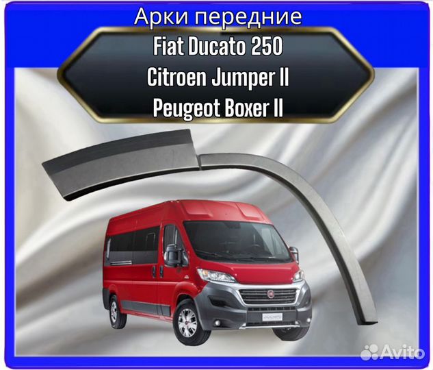 Арка передняя Fiat Ducato 250