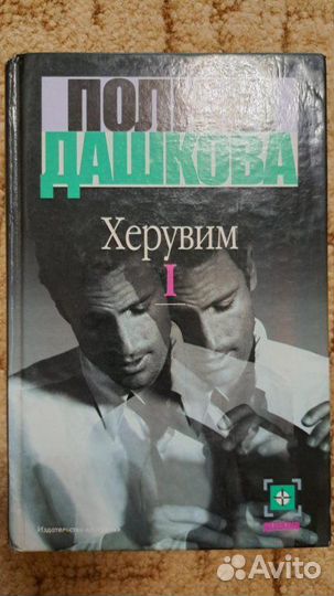 Книга. Херувим. Том 1