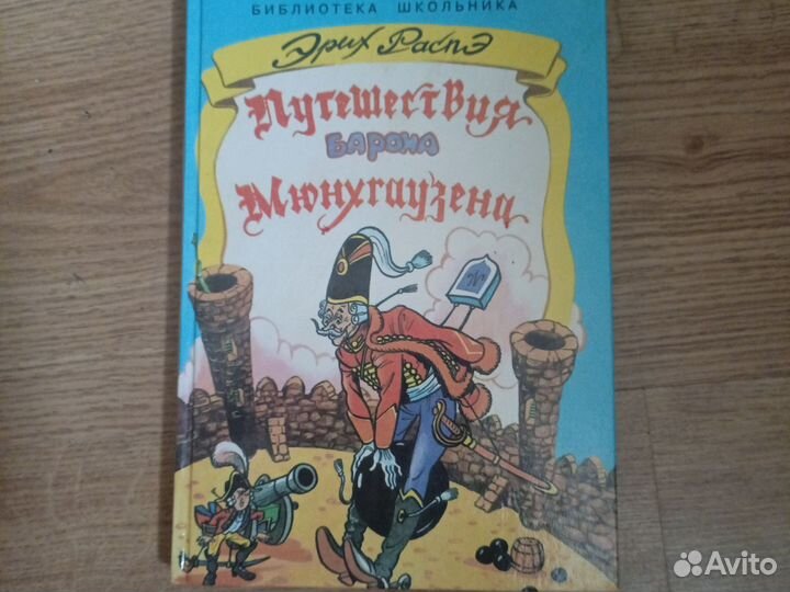 Эрих Распэ. Путешествие барона Мюнхгаузена