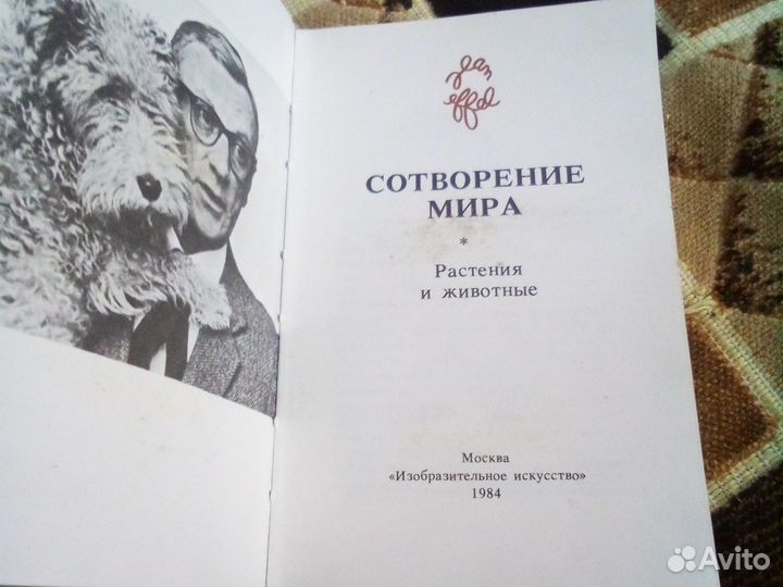 Книга сотворения мира (растения и животные)