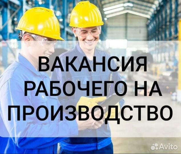 Подсобный рабочий / разнорабочий / грузчик